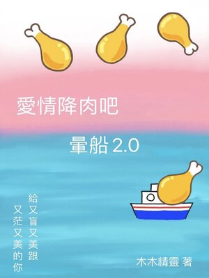 cover image of 愛情降肉吧 暈船2.0
